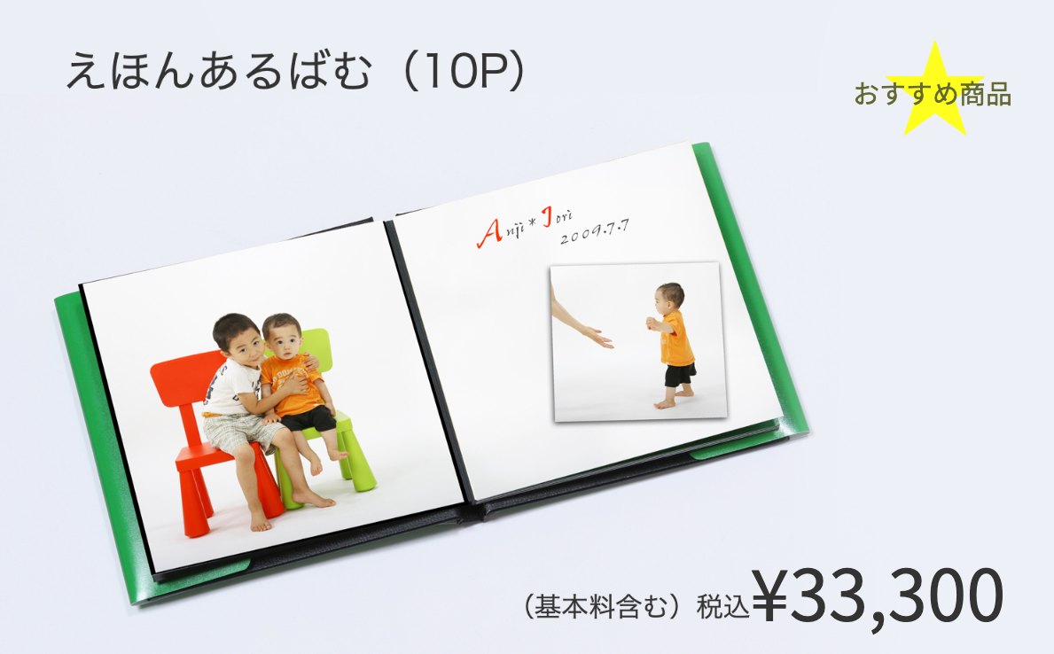 スタジオ撮影の絵本アルバムのお値段です